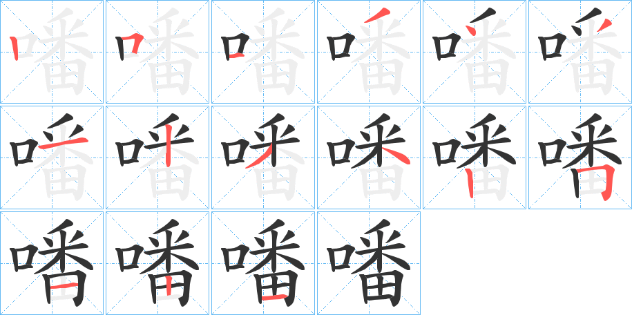 噃字的笔顺笔画分步演示