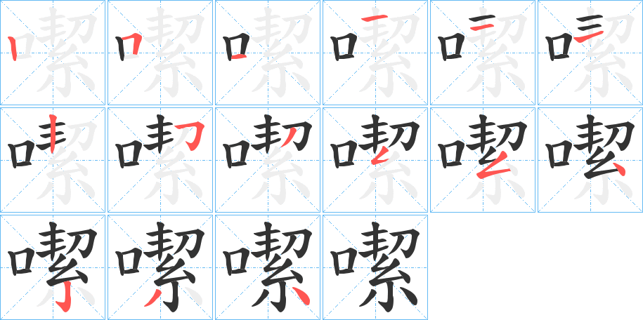 噄字的笔顺笔画分步演示