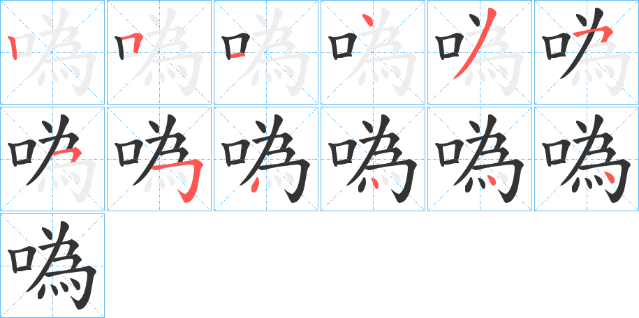 噅字的笔顺笔画分步演示