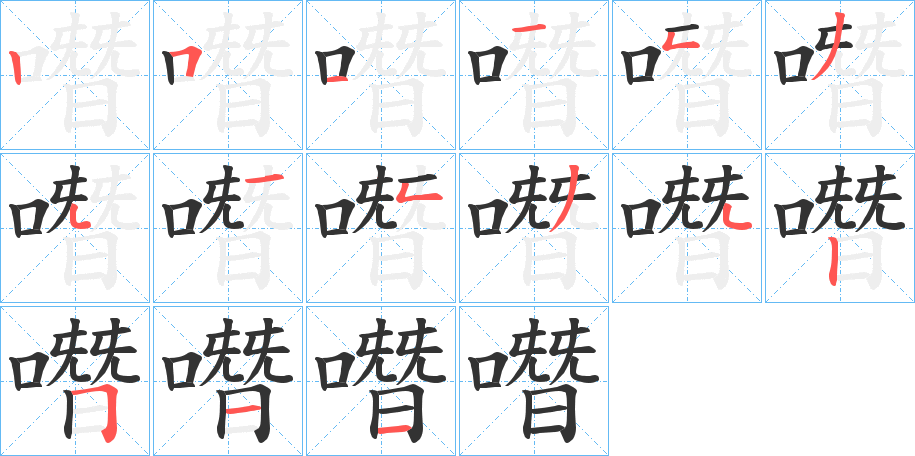 噆字的笔顺笔画分步演示