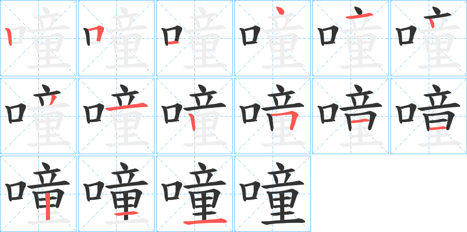 噇字的笔顺笔画分步演示