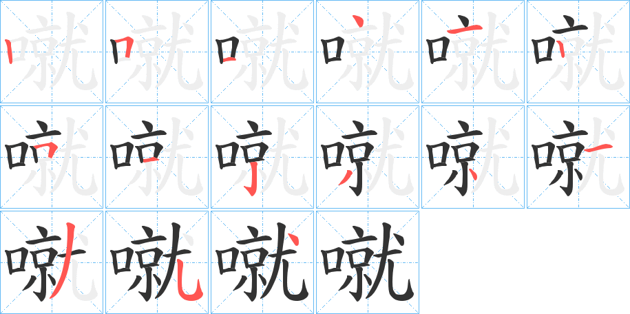 噈字的笔顺笔画分步演示
