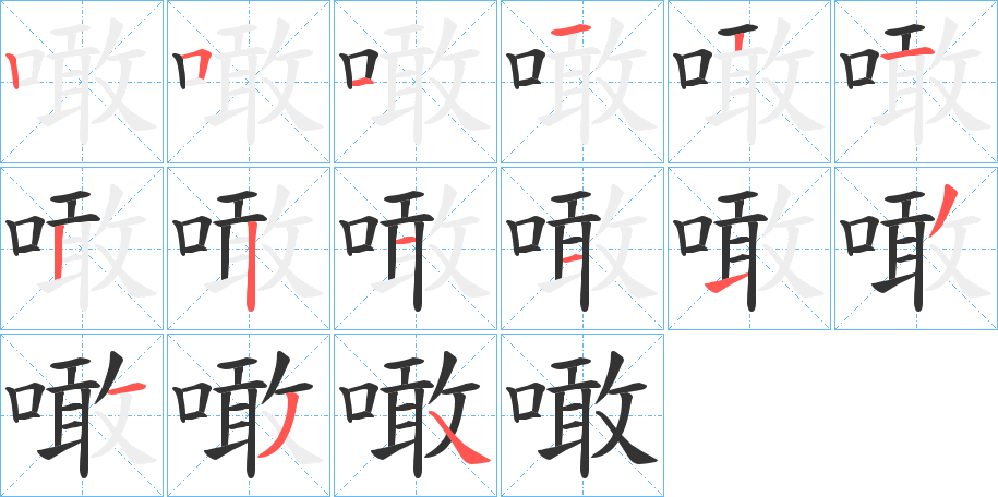 噉字的笔顺笔画分步演示