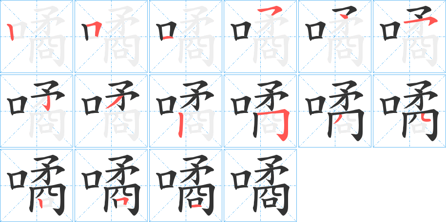 噊字的笔顺笔画分步演示