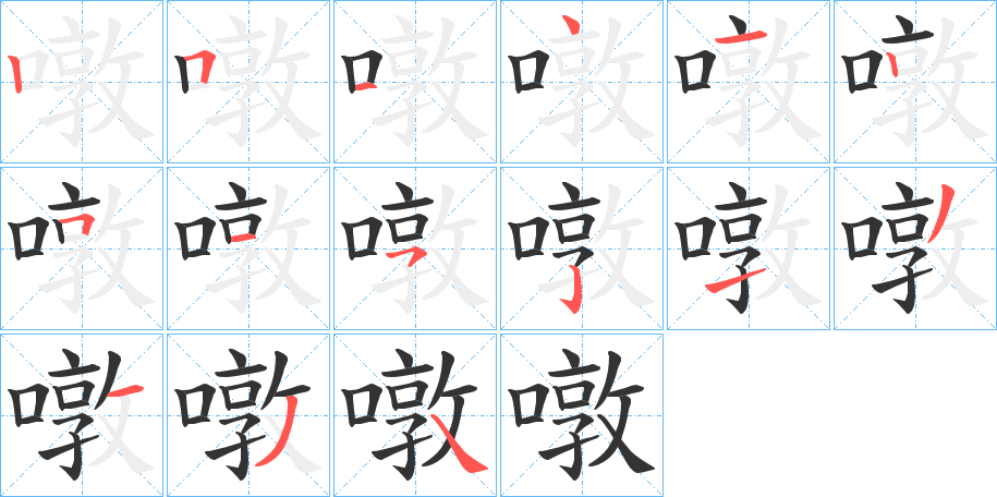 噋字的笔顺笔画分步演示