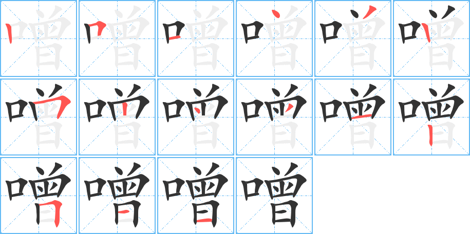 噌字的笔顺笔画分步演示