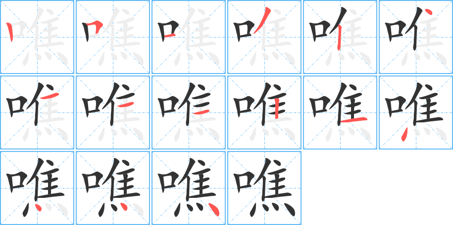 噍字的笔顺笔画分步演示