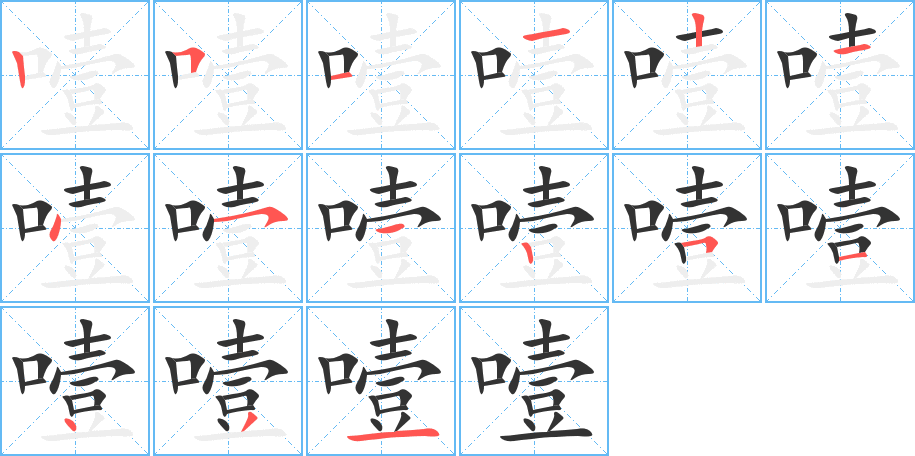 噎字的笔顺笔画分步演示