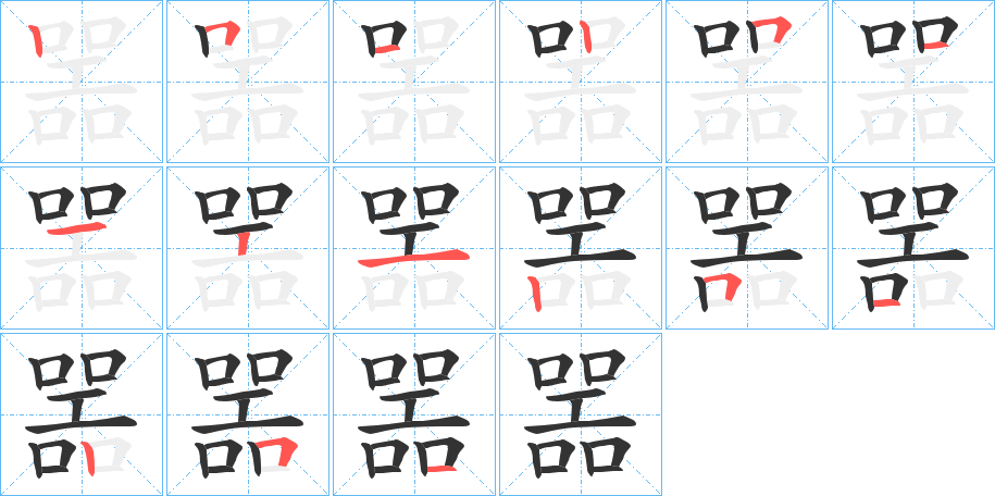 噐字的笔顺笔画分步演示
