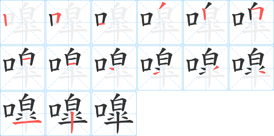 噑字的笔顺笔画分步演示