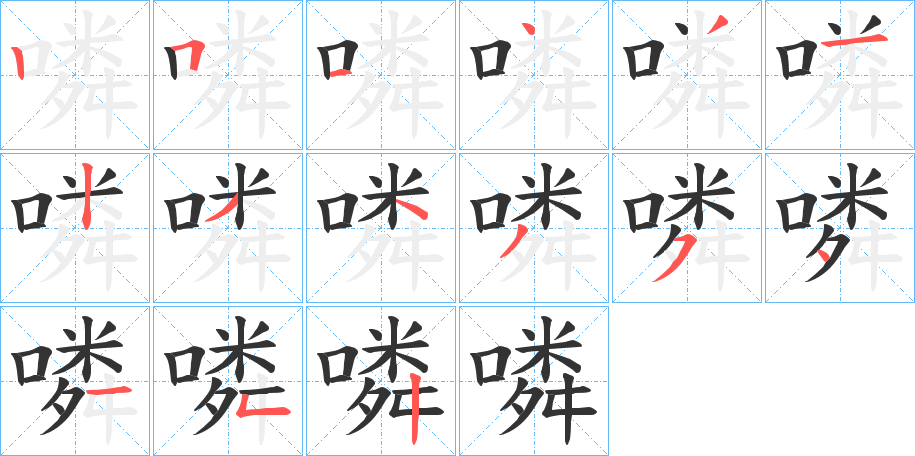 噒字的笔顺笔画分步演示