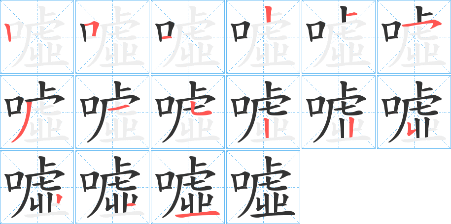 噓字的笔顺笔画分步演示