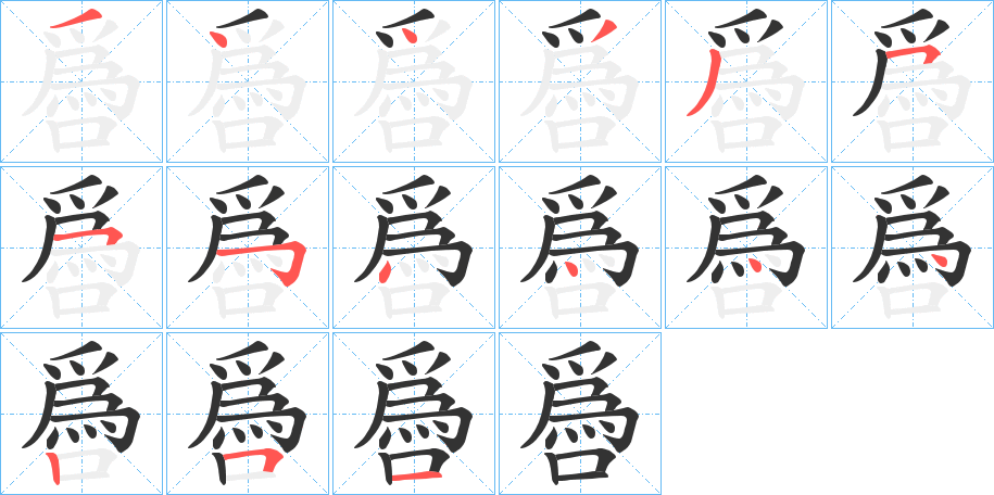 噕字的笔顺笔画分步演示