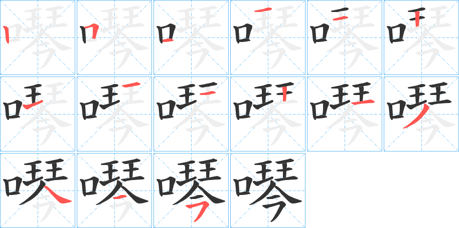 噖字的笔顺笔画分步演示