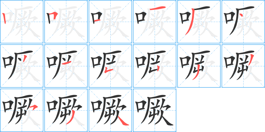 噘字的笔顺笔画分步演示