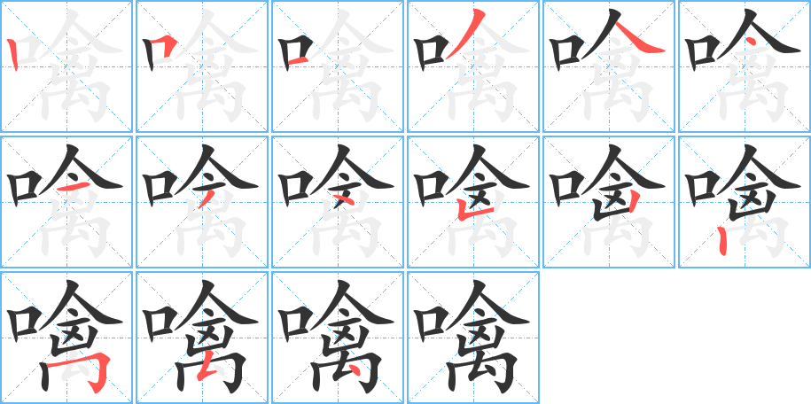 噙字的笔顺笔画分步演示