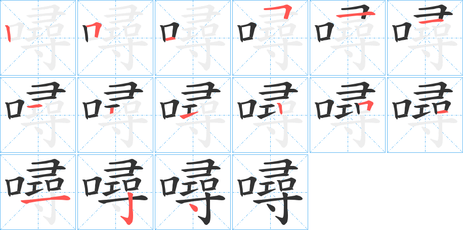 噚字的笔顺笔画分步演示