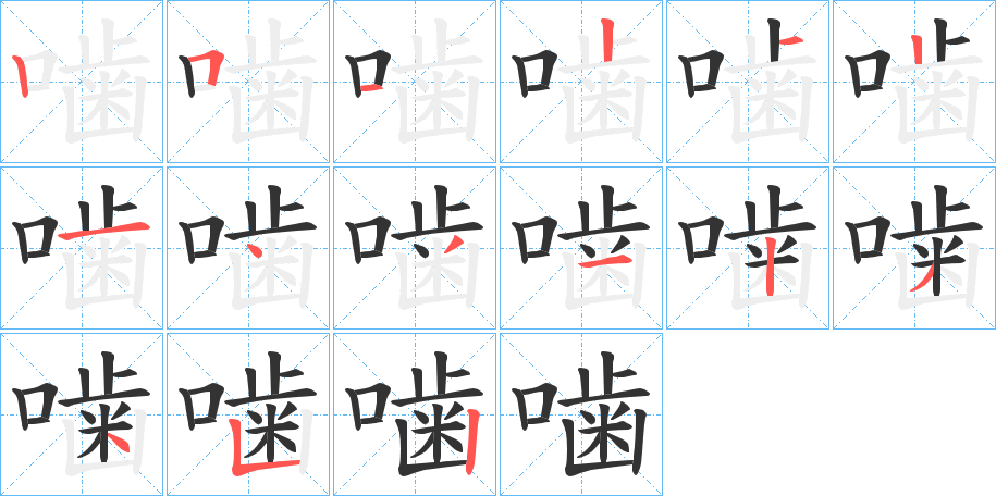 噛字的笔顺笔画分步演示
