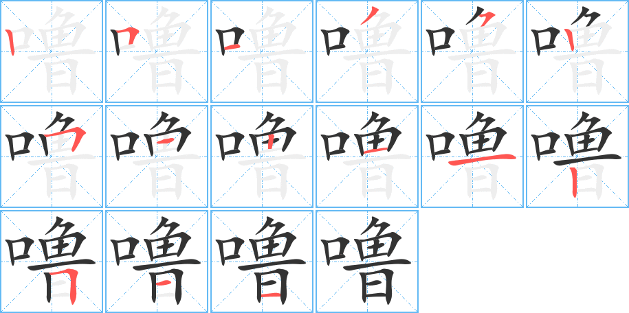 噜字的笔顺笔画分步演示