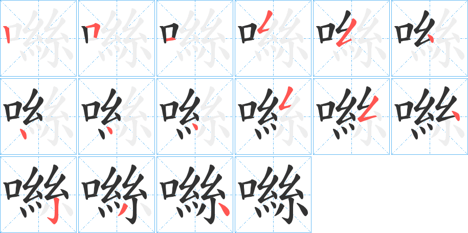 噝字的笔顺笔画分步演示