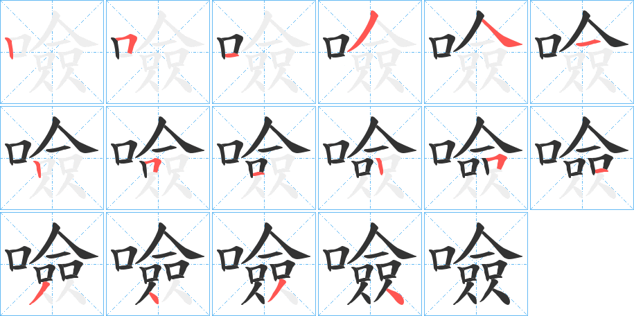 噞字的笔顺笔画分步演示