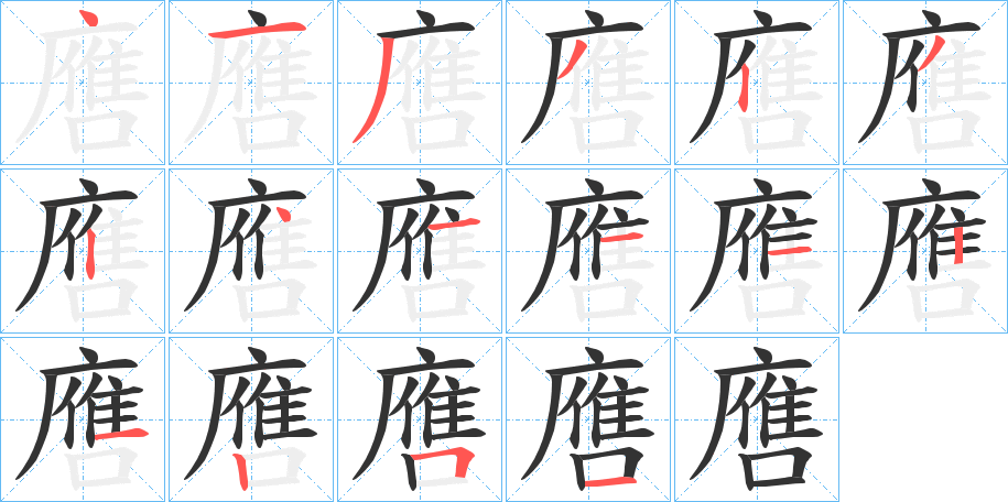 噟字的笔顺笔画分步演示