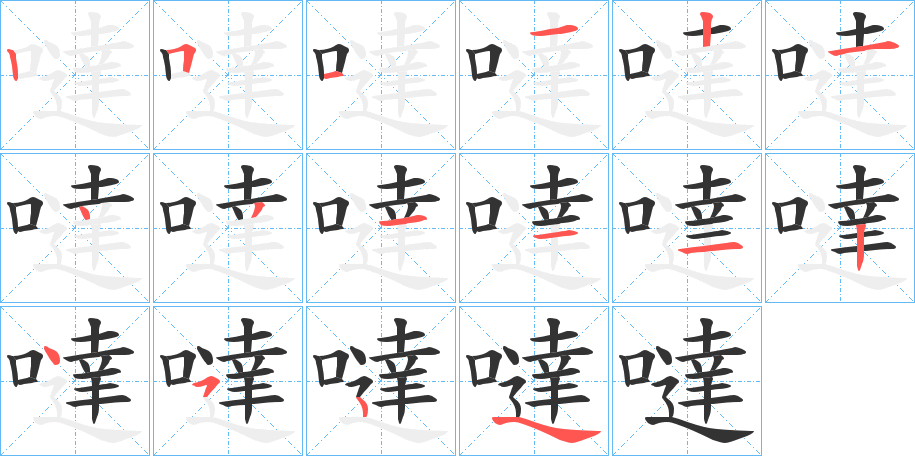 噠字的笔顺笔画分步演示