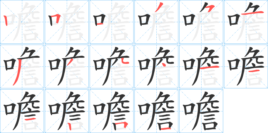 噡字的笔顺笔画分步演示