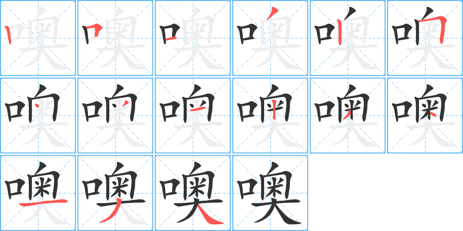 噢字的笔顺笔画分步演示