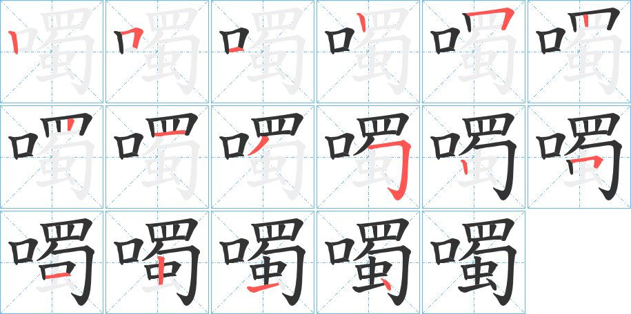 噣字的笔顺笔画分步演示