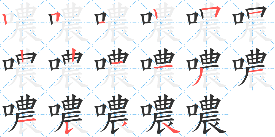噥字的笔顺笔画分步演示