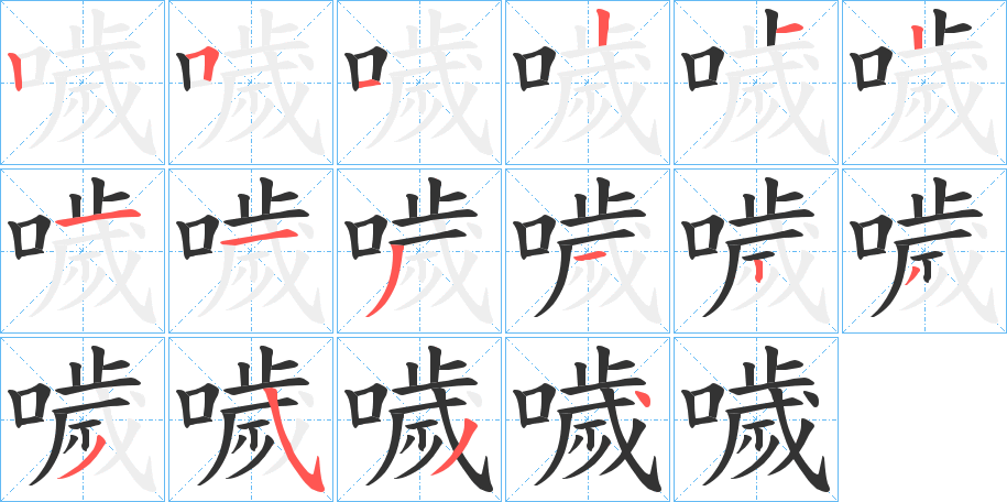 噦字的笔顺笔画分步演示