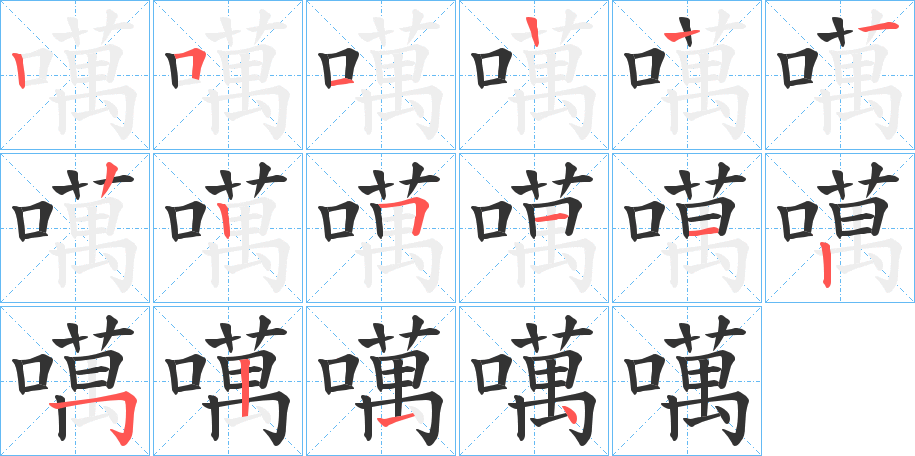 噧字的笔顺笔画分步演示