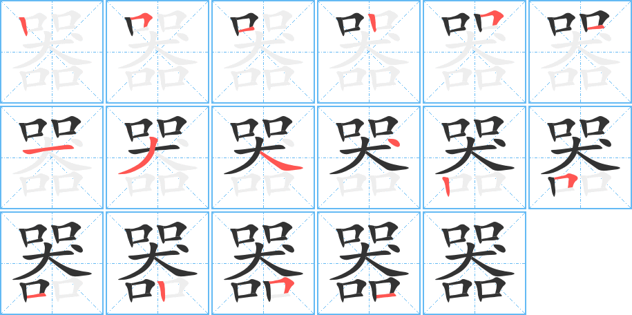 器字的笔顺笔画分步演示