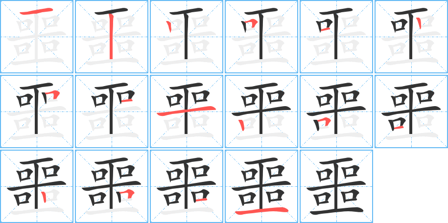 噩字的笔顺笔画分步演示