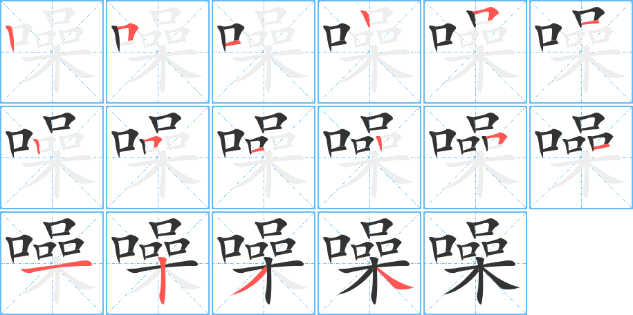 噪字的笔顺笔画分步演示