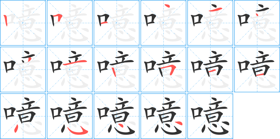 噫字的笔顺笔画分步演示
