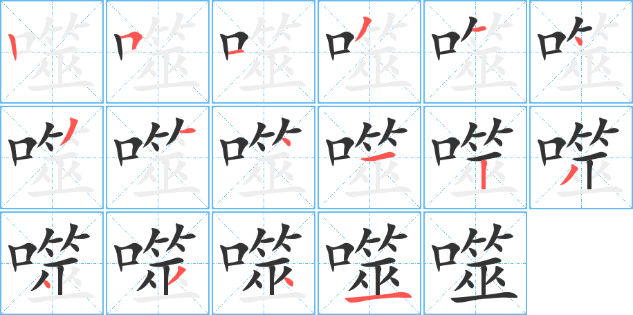 噬字的笔顺笔画分步演示
