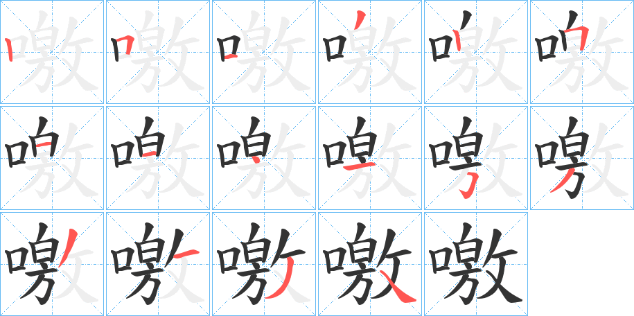 噭字的笔顺笔画分步演示