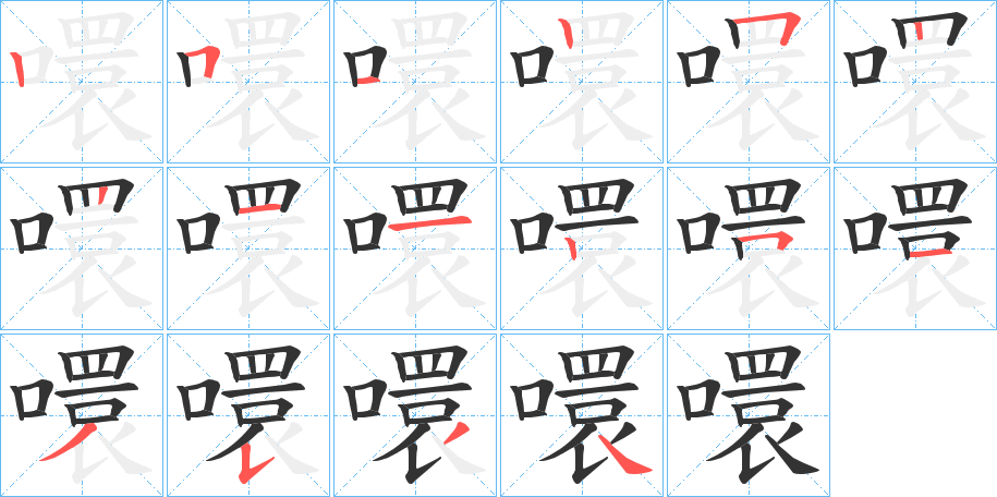 噮字的笔顺笔画分步演示