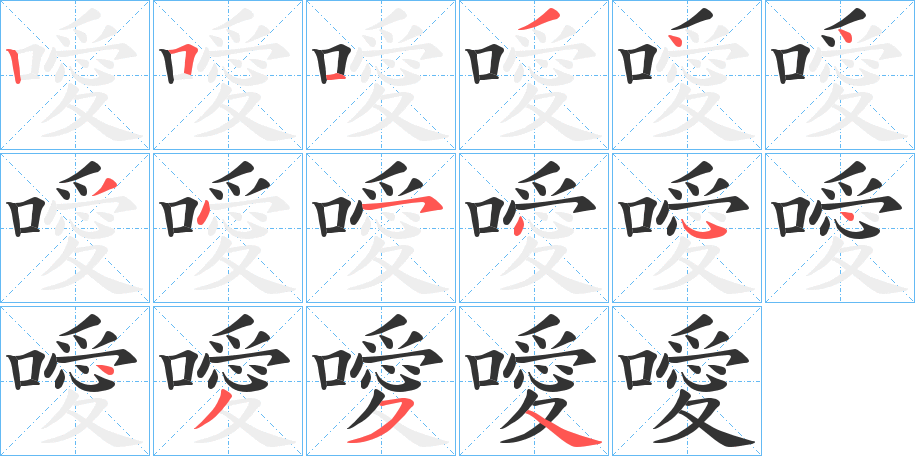噯字的笔顺笔画分步演示