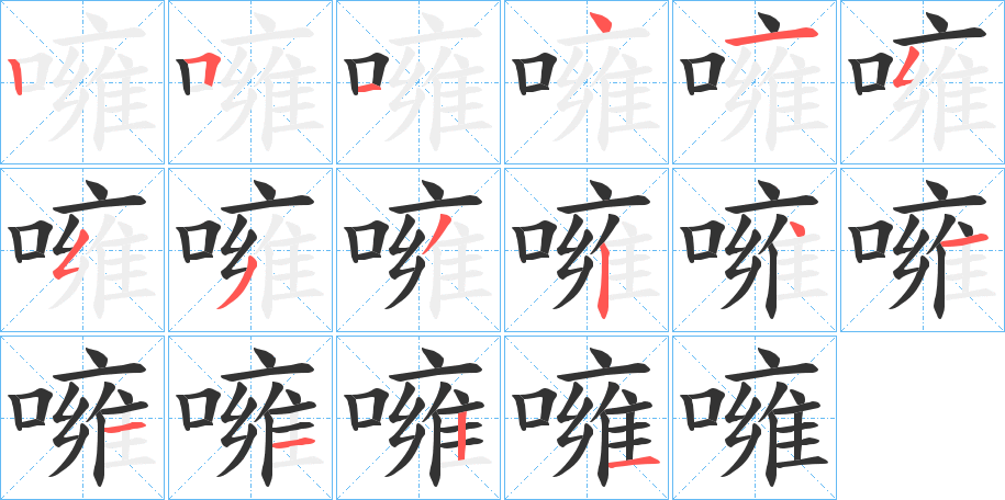 噰字的笔顺笔画分步演示
