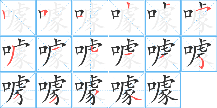 噱字的笔顺笔画分步演示