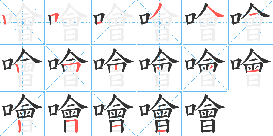噲字的笔顺笔画分步演示
