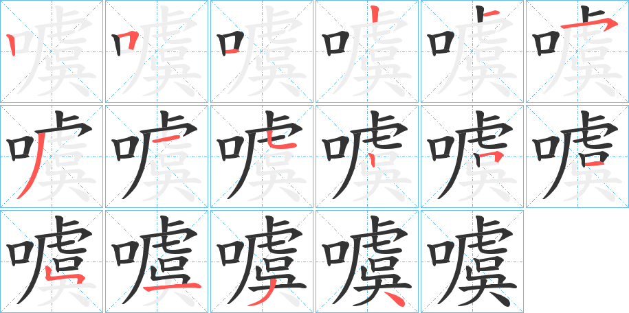 噳字的笔顺笔画分步演示