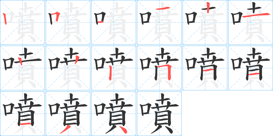 噴字的笔顺笔画分步演示