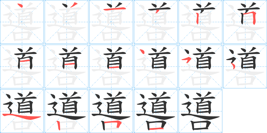噵字的笔顺笔画分步演示