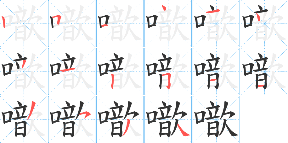 噷字的笔顺笔画分步演示