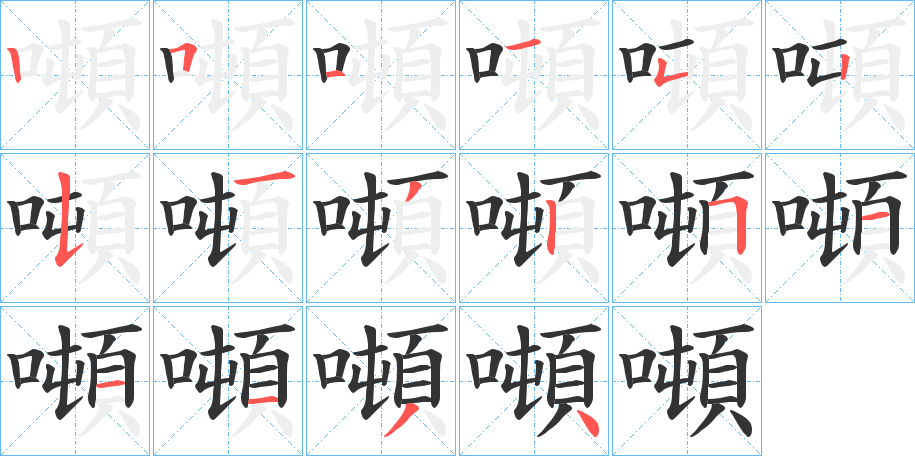 噸字的笔顺笔画分步演示