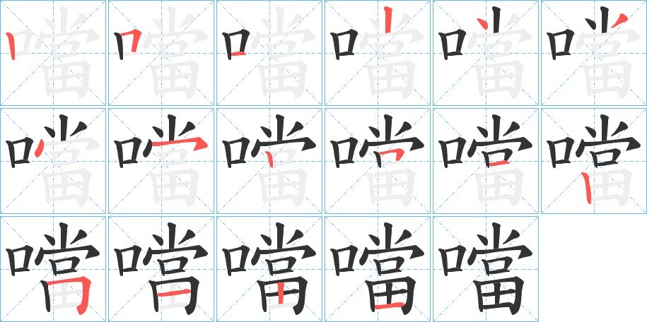 噹字的笔顺笔画分步演示